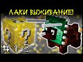 Лаки Выживание - Уровень 2: Трицератопс! (Динозавр)