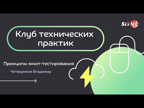 Клуб технических практик. Тема "Принципы юнит-тестирования" 24.03.222