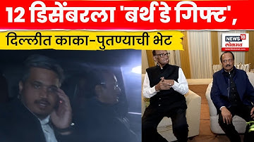 Sharad Pawar Ajit Pawar News | काकांचा वाढदिवस,  दिल्लीत शरद पवार-अजित पवार एकत्र | 4K VIDEO | N18V