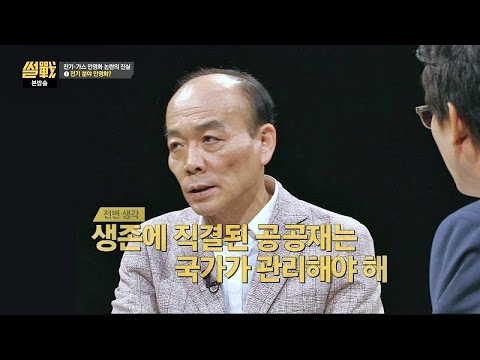 전원책 '전기·수도·가스 민영화' 반대! 생명이 위협받는 일… 썰전 173회