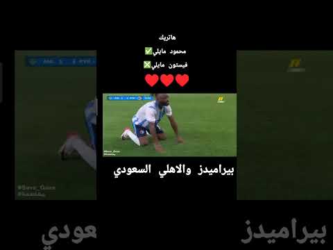 هاتريك محمود مايلي فيستون مايلي