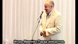 Игорь Маменко парад анекдотов Игорь Маменко парад анекдотов