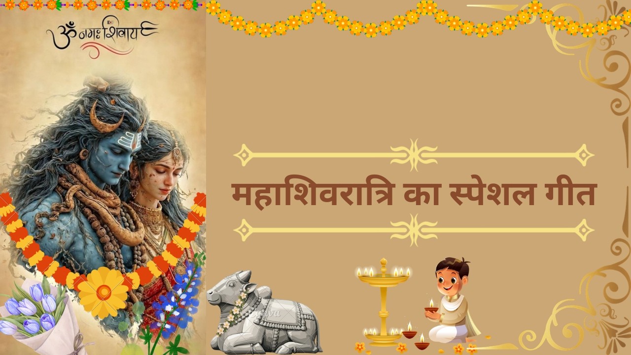 महाशिवरात्रि का स्पेशल गीत जो आपको जरूर सुनना चाहिए!
