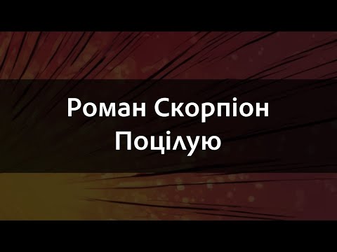 Роман Скорпіон - Поцілую | Караоке