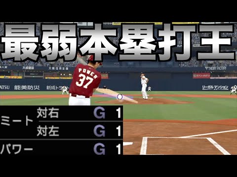 【最弱キング】パワー1で本塁打王になれるか【プロスピ2022】