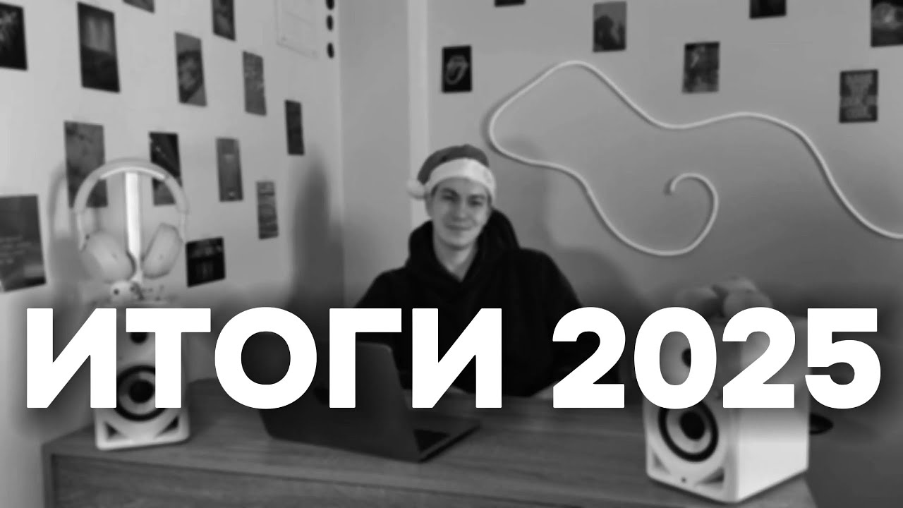 ЧЕГО Я СМОГ ДОСТИЧЬ ЗА 365 ДНЕЙ | ПЛАНЫ НА 2026