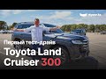 Первый тест драйв Toyota Land Cruiser 300