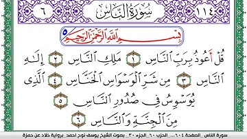 سورة الناس مكتوبة يوسف نوح احمد  برواية خلاد عن حمزة