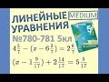 6 Как решать уравнение Линейные уравнения Мерзляк 5 класс №780, 781 МАТЕМАТИКА ОНЛАЙН