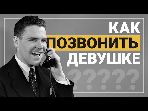 Как ЗВОНИТЬ девушке правильно? НЕ ПИШИ девушке, ЗВОНИ!