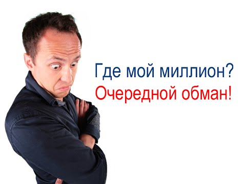Где мой миллион? Очередной обман!