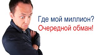 Где мой миллион? Очередной обман!