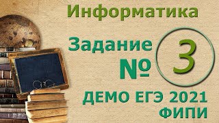 Решение задания 3 ЕГЭ 2021 по информатике. Таблицы базы данных.