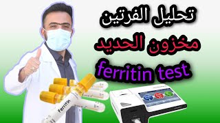 تحليل الفرتين | ferritin test