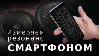 Как измерить резонанс динамика или ПИ смартфоном?