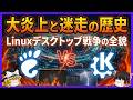 【Linuxの歴史】なぜLinuxは宗教戦争になったのか?GNOME vs KDEの全歴史【再アップ】