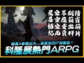 暴雪暗黑4參展外....科隆展3A大作！ARPG角色扮演有哪些？｜Diablo IV 暗黑破壞神4｜JG Game