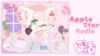 【Apple Star Radio】ドキッ! こういうのが恋なの?【ラジオ】#13