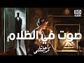 قصة صوت في الظلام أجاثا كريستي الرجل الغامض مستر كوين