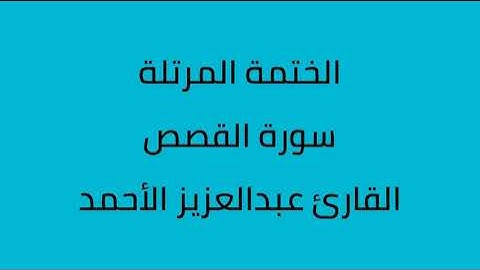 سورة القصص القارئ عبدالعزيز الأحمد