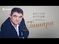 Аслан Кятов - Гитара | Премьера трека 2020