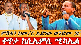 🌹የዛሬው ይለያል🌹ከመምህር አድነው ወንድሙ ጋር 🌹#የምሽት_ጉባኤ_ቀጥታ_ከ CMC ቅዱስ ሚካኤል @mekbibe27