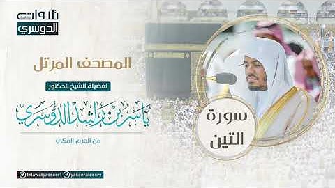 ‫المصحف المرتل من الحرم المكي للشيخ ياسر الدوسري | سورة التين  AtTin‬