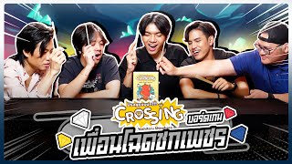 บอร์ดเกม EP.20 Crossing เพชรของเธอ ขอฉันนะ~ - BUFFET screenshot 2