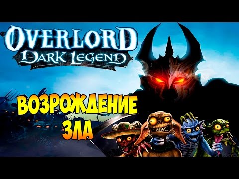 Повелитель Темная Легенда (OverLord Dark Legend) - часть 1 - Возрождение Зла