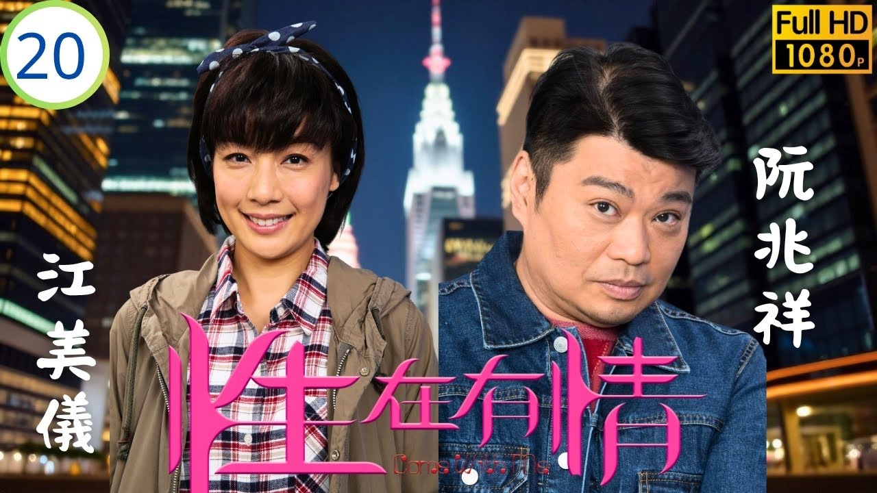 TVB倫理喜劇線上看 | 性在有情 20/20 | 大結局 | 張兆輝 | 陳敏之 | 江美儀 | 阮兆祥 | 粵語中字 | 2017