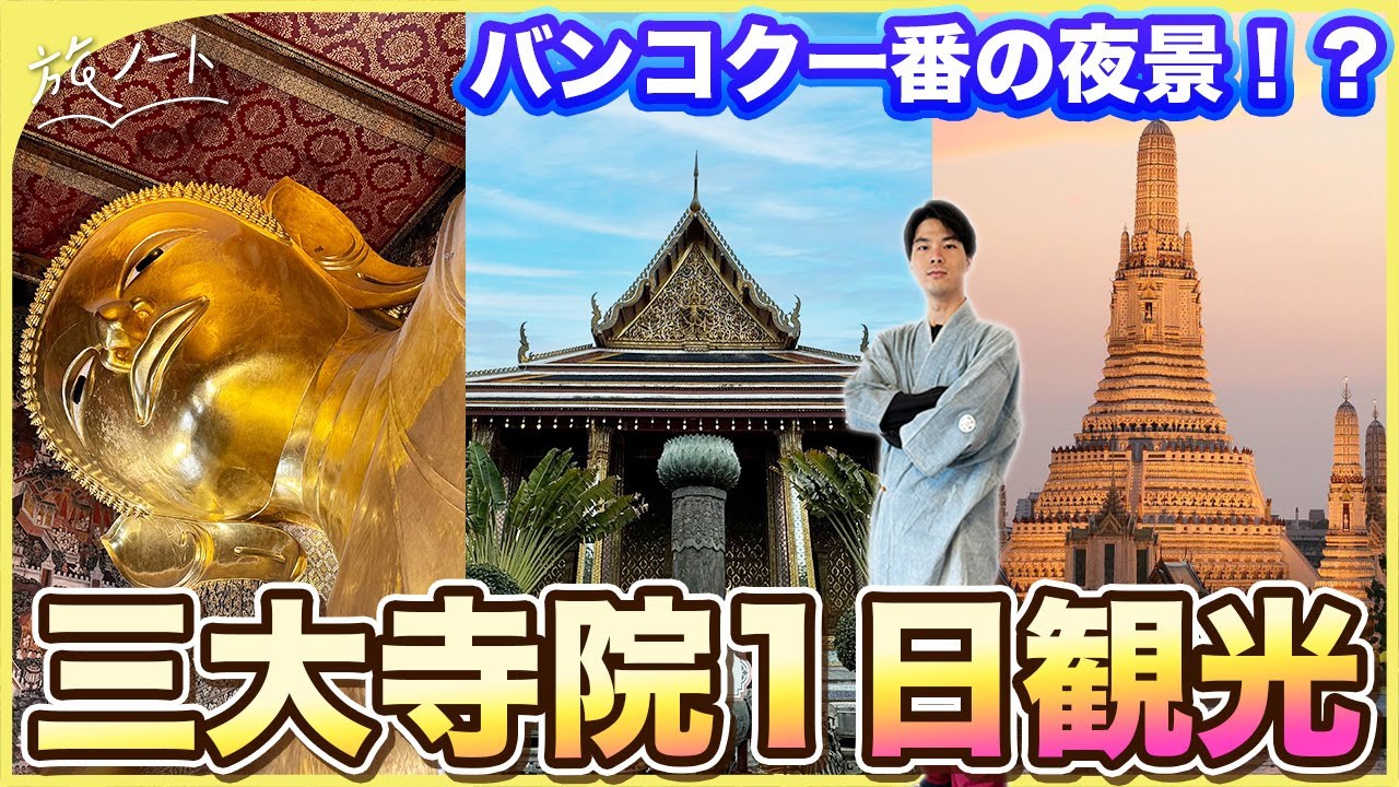 【バンコク】三大寺院を最高に楽しむためのおすすめ観光解説！〜1日で巡るワット・プラケオ＆ワット・ポー＆ワット・アルン〜