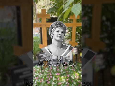Нина Гребешкова. Супруга Леонида Гайдая. Кунцевское кладбище #знаменитости #киноактеры #москва