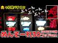 4号機めんそーれGOD ver.で20年ぶりにクラッシュだー！【4号機パチスロ】