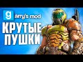 10 КРУТЫХ АДДОНОВ НА ОРУЖИЕ В GARRY'S MOD ● ГАРРИС МОД АДДОНЫ НА ОРУЖИЕ