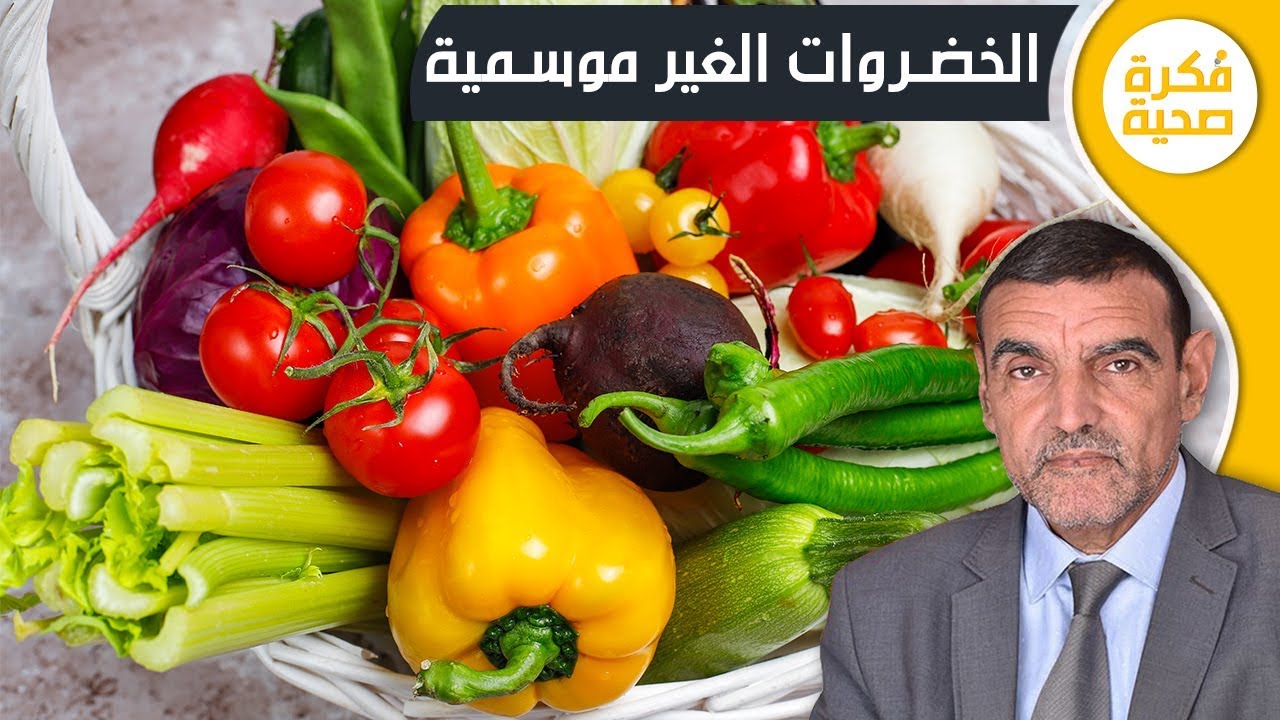 الخضروات الغير موسمية مع الدكتور محمد الفايد