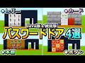 【マイクラ】簡単パスワードドアの作り方4選【Java版/統合版 v26】