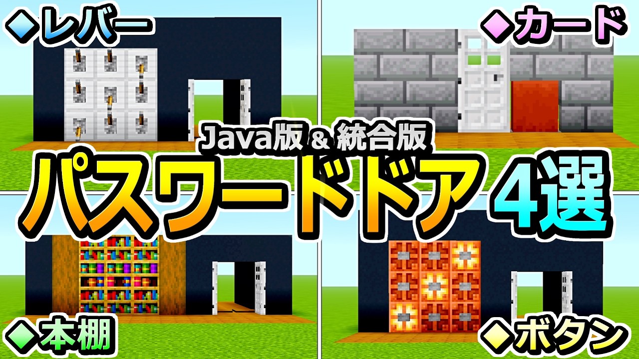 【マイクラ】簡単パスワードドアの作り方4選【Java版/統合版 v26】