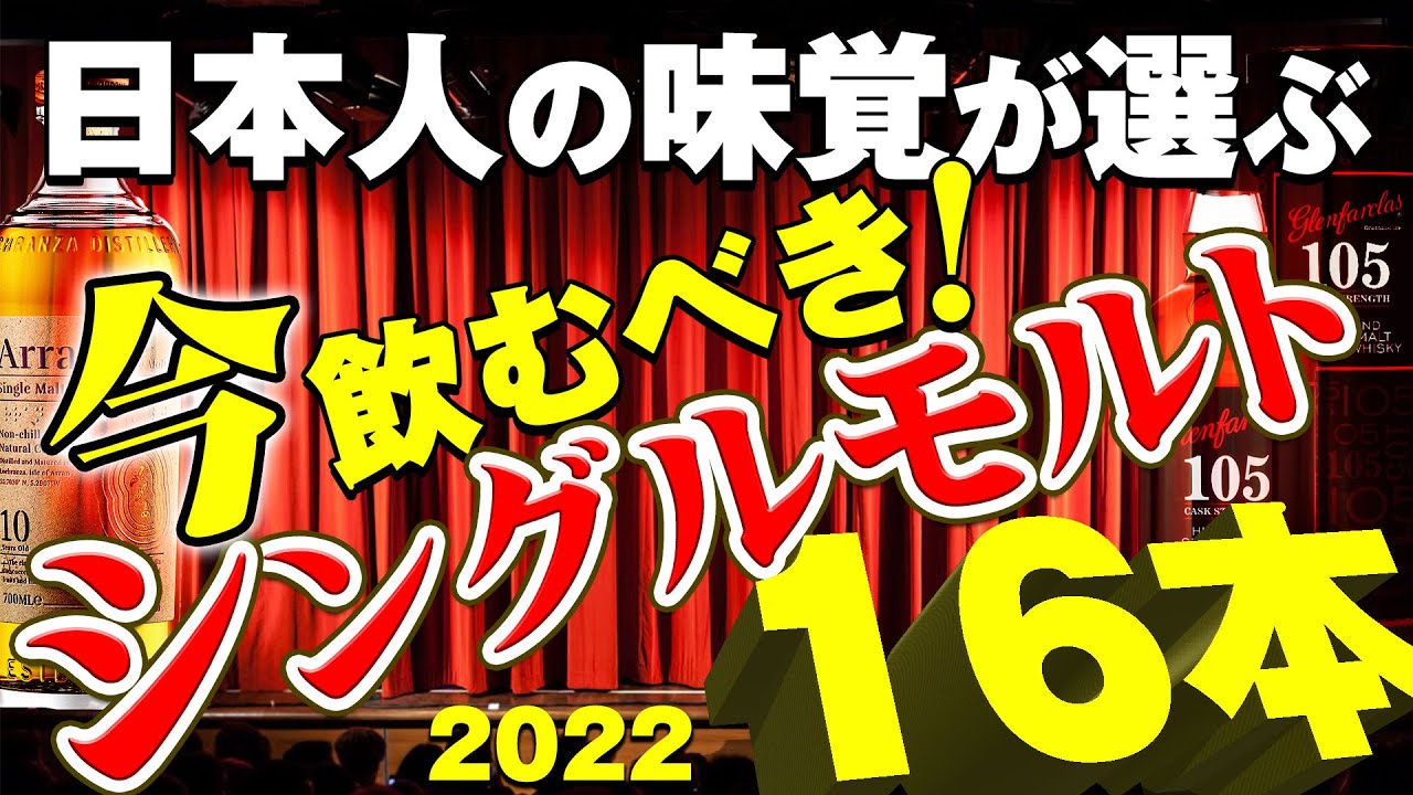 🔰[Whiskey] 16 Gold Award Winners Selected by Japanese Taste