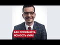 Как сохранить ясность ума в любом возрасте? | Андрей Курпатов