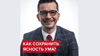 Как сохранить ясность ума в любом возрасте? | Андрей Курпатов