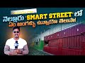 నెల్లూరు స్మార్ట్ స్ట్రీట్ లో ఏం అంగళ్ళు ఉన్నాయో తెలుసా? | Nellore Smart Street | Nellore | SASTv