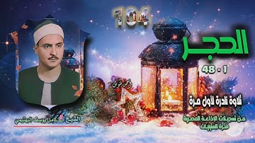 الشيخ كامل يوسف البهتيمي | سورة الحجر 1-48 توأم خامس | تلاوة نادرة لأول مـرة