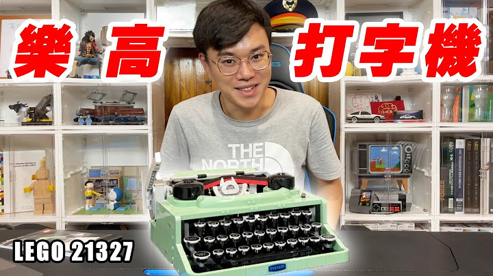 乐高打字机 1950年代 必备产品！LEGO 21327 - 天天要闻