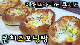 모닝빵콘치즈