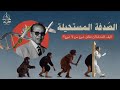 د مصطفى محمود يكشف خ رافات التطور هل الصدفة صنعت كل شيئ 