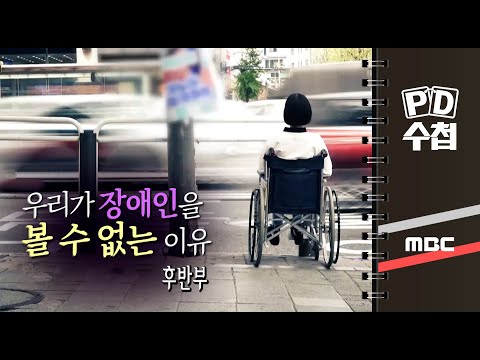 우리가 장애인을 볼 수 없는 이유 - 후반부 - PD수첩 MBC 2022년4월26일 방송