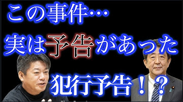 安倍元総理銃殺事件、犯行予告があった⁉︎【堀江貴文ホリエモンch切り抜き】