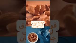 فوائد لا تصدق عن لوز