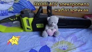 RYOBI RY40502 40V Электропила на батарейках