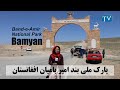 Bamyan & Band-e-Amir, Afghanistan بندامیر اولین پارک ملی افغانستان